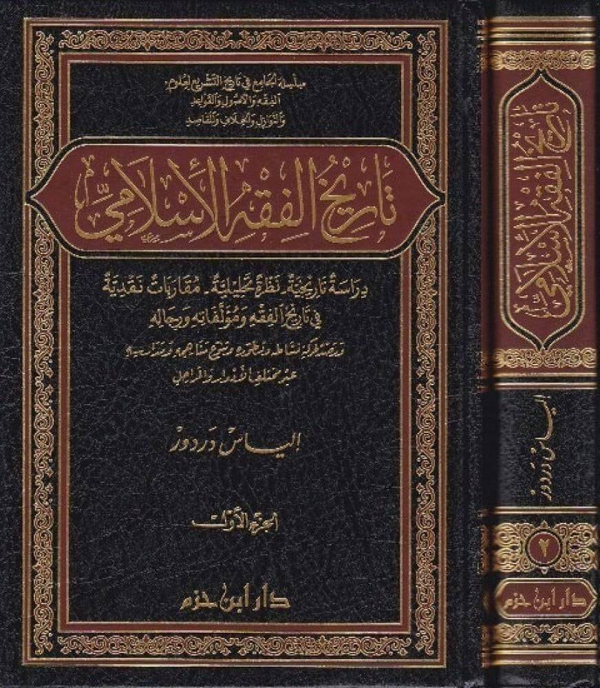 تاريخ الفقه الإسلامي - ط دار ابن حزم-Tarih Fikhil Islamiy