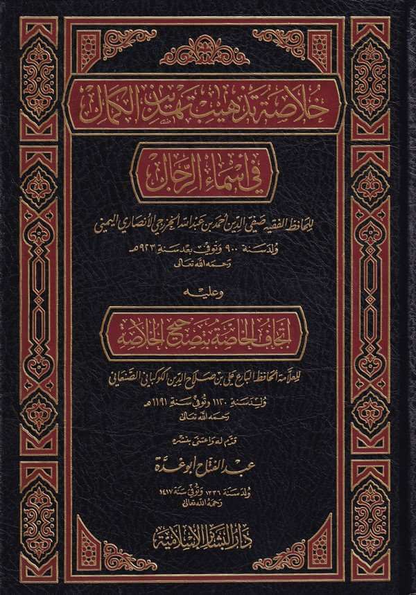 Hulasa tezhib tehzîbi'l-kemal / خلاصة تذهيب تهذيب الكمال في أسماء الرجال