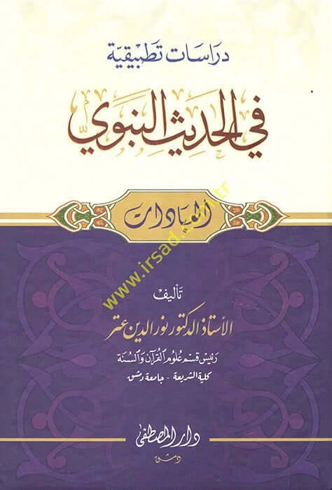 Dirasat tatbikıyye fil hadisin nebevi el-ibadat - دراسات تطبيقية في الحديث النبوي العبادات