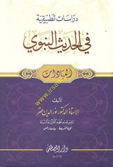 Dirasat tatbikıyye fil hadisin nebevi el-ibadat - دراسات تطبيقية في الحديث النبوي العبادات