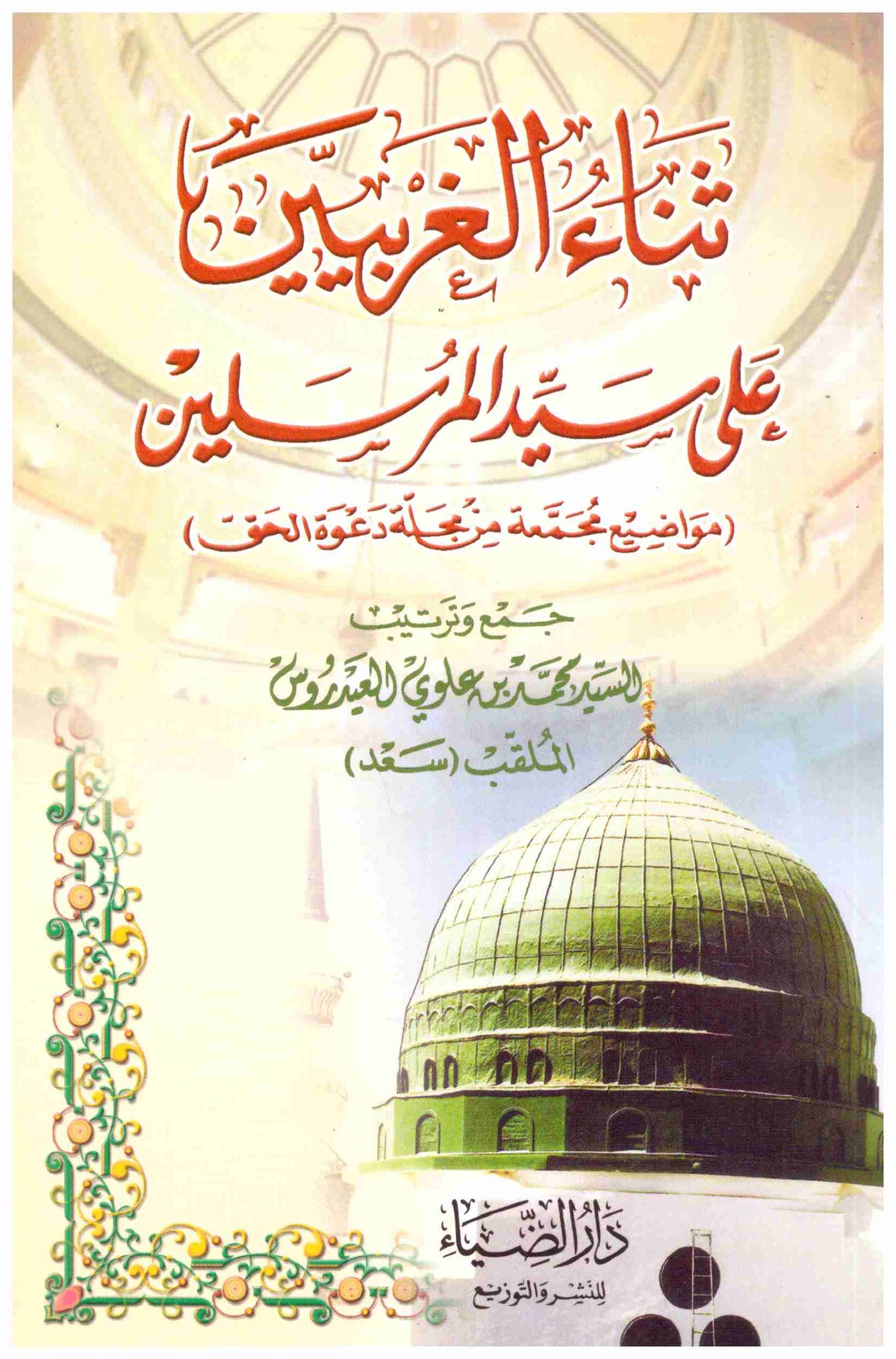 ‏ثناء الغربيين على سيد المرسلين - Senaul Gharbiyyin ala Seyyidil Murselin