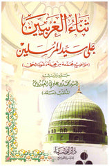 ‏ثناء الغربيين على سيد المرسلين - Senaul Gharbiyyin ala Seyyidil Murselin
