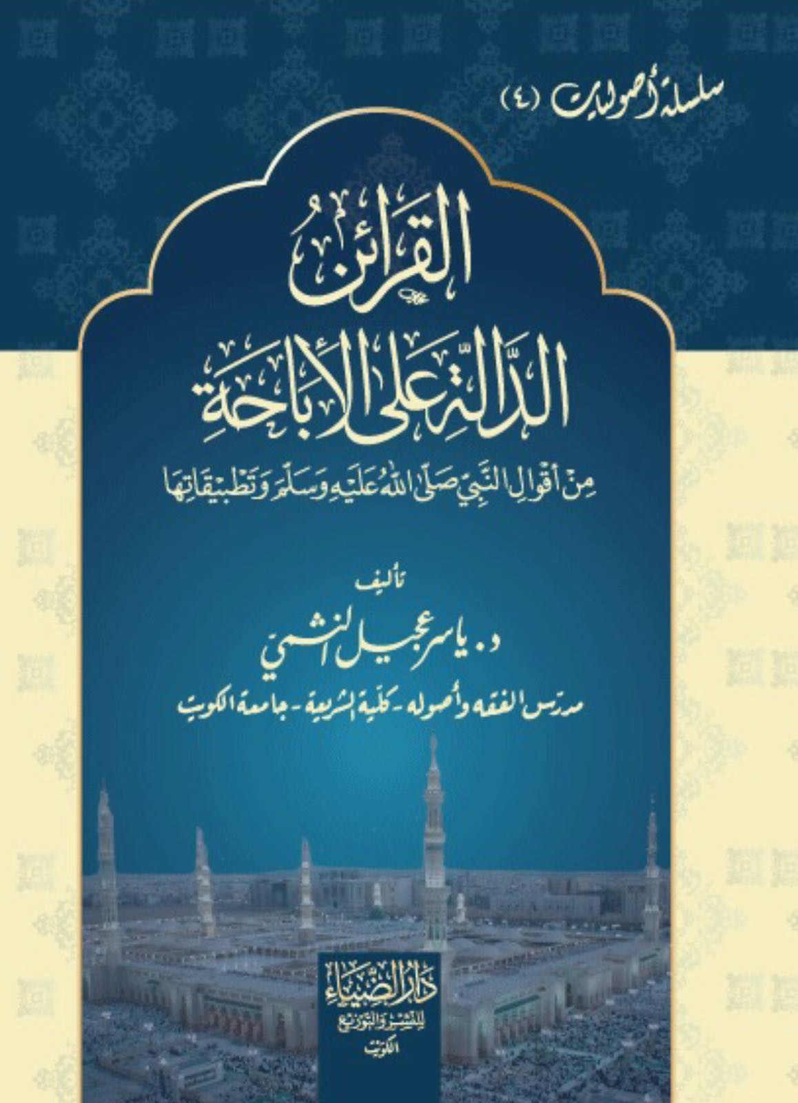 ‏القرائن الدالة على الإباحة من أقوال النبي صلى الله عليه وسلم وتطبيقاتها - El Karain ed Dalle alel Ibaha min Akval