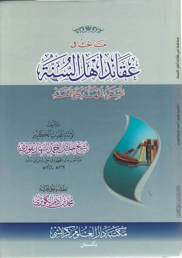 Mebahis fi akaidi Ehlis Sünne el müsemma el mühenned alel müfenned-مباحث في عقائد اهل السنة المسمى المهند على المفند