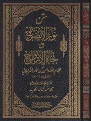Nurül İzah ve Necatül Ervah fil Fıkhil Hanefi | متن نور الإيضاح ونجاة الأرواح