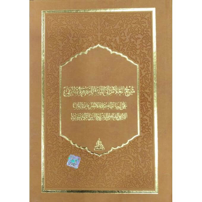 Şerhu Allame ebi Leys Semerkandi el hanefi ala risale el Adudiyye | شرح العلامة ابي الليث السمرقندي الحنفي على الرسالة العضدية للامام عضد الدين الايجي الشافعي