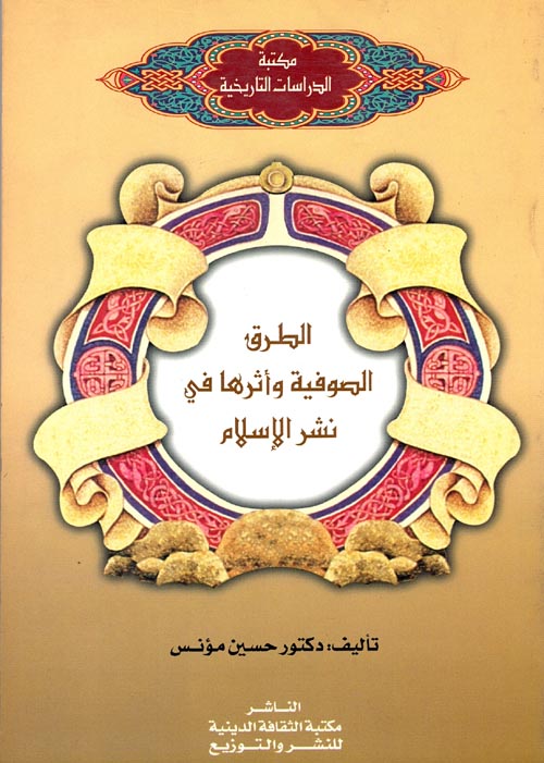 ‏الطرق الصوفية وأثرها في نشر الإسلام - Et Turuk es Sufiyye ve Eseruha fi Neshril Islam