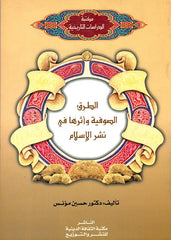 ‏الطرق الصوفية وأثرها في نشر الإسلام - Et Turuk es Sufiyye ve Eseruha fi Neshril Islam
