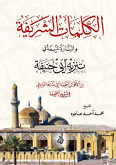 ‏الكلمات الشريفة والمرة المنيكة في تنزيه أبي حنيفة - El Kelimatul Scherife fi Tenzihi Ebi Hanife (rah.)