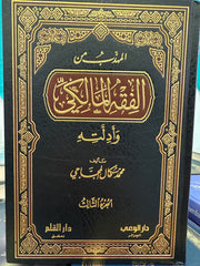 ‏المهذب من فقه المالكي ثلاثة مجلدات El Mühezzeb min Fikhil Maliki