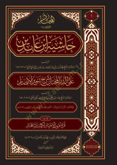 VORBESTELLUNG Haşiyetu ibn abidin - حاشية ابن عابدين