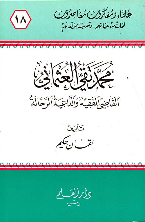 ‏محمد تقي العثماني القاضي الفقيه الداعية الرحالة - Muhammed Taki Usmani