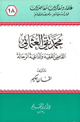 ‏محمد تقي العثماني القاضي الفقيه الداعية الرحالة - Muhammed Taki Usmani