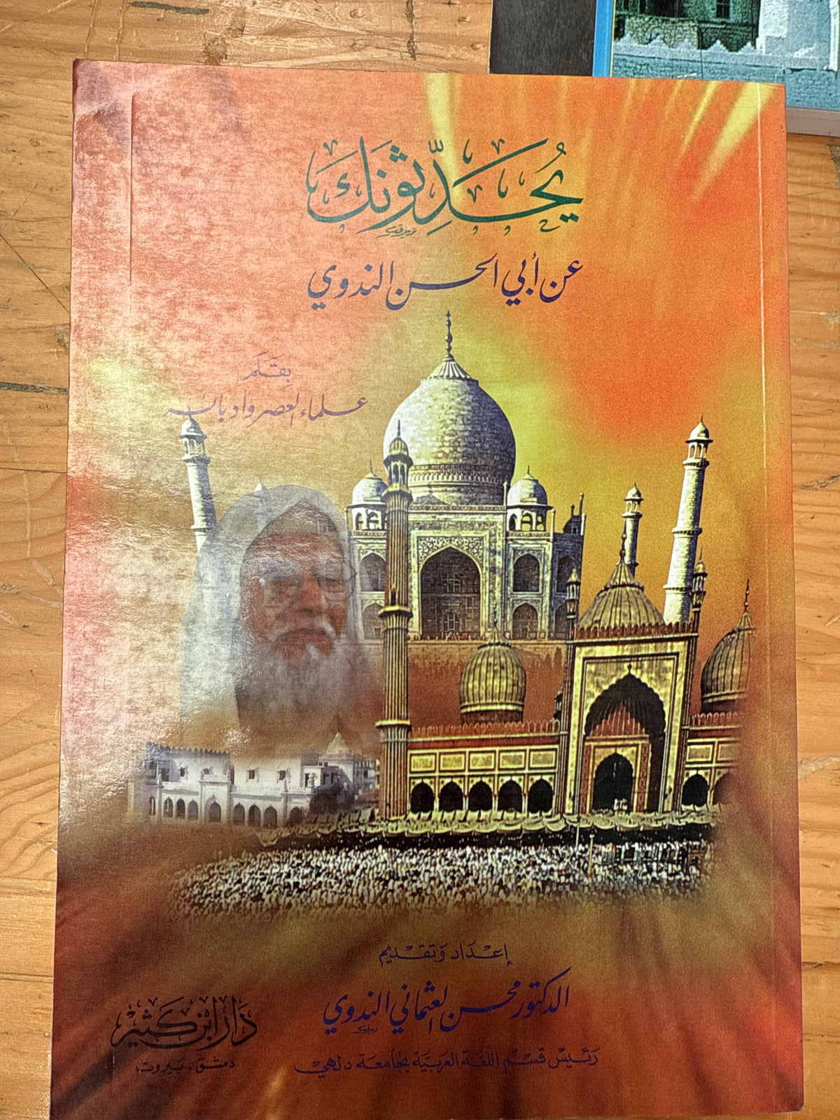 ‏يحدث ونك عن أبي الحسن الندوي-Yuhaddisuneke an Ebi Hasan En-Nedvi