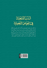 ed-Dureru'l-Fethiyye Fi Avamili'n-Nahviyye - الدرر الفتحية في العوامل النحو