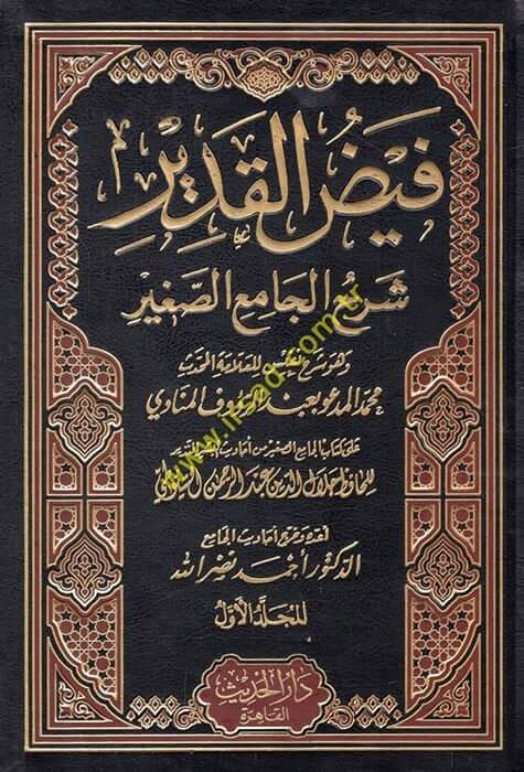 Feyzü'l-Kadir Şerhü'l-Camii's-Sagir min Ehadisi'l-Beşiri'n-Nezir - فيض القدير شرح الجامع الصغير