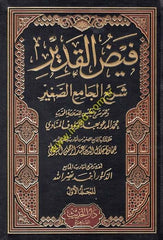 Feyzü'l-Kadir Şerhü'l-Camii's-Sagir min Ehadisi'l-Beşiri'n-Nezir - فيض القدير شرح الجامع الصغير