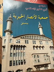 ‏مجمع ابن النور الإسلامي جمعية الأنصار الخيرية بدشق - Cemiyyetul Ensar el Hayriyye bi Dimaschq
