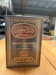 Delilül-Falihin li-Turuki Riyazis-Salihin - دليل الفالحين لطرق رياض الصالحين