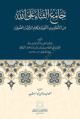 Camius senai alellahi minel ehadisin nebeviyyeti ve kelamil eimmetis sufiyyeti  - جامع الثناء على الله من الأحاديث النبوية وكلام الأئمة الصوفية