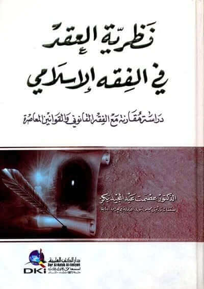 Nazariyyetü'l-Akd fi'l-Fıkhi'l-İslami Dirase Mukarene ma'a'l-Fıkhi'l-Kanuni ve'l-Kavanini'l-Muasıra - نظرية العقد في الفقه الإسلامي دراسة مقارنة مع الفقه القانوني والقوانين المعاصرة