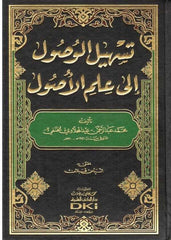 Teshilül Vusul ila İlmil Usul-تسهيل الوصول إلى علم الأصول