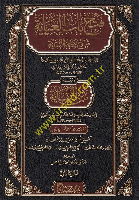 Fethu babil-inaye şerhu kitabin-Nukaye  - فتح باب العناية شرح كتاب النقاية  ومعه متن النقاية للإمام صدر الشريعة عبد الله بن مسعود المحبوبي