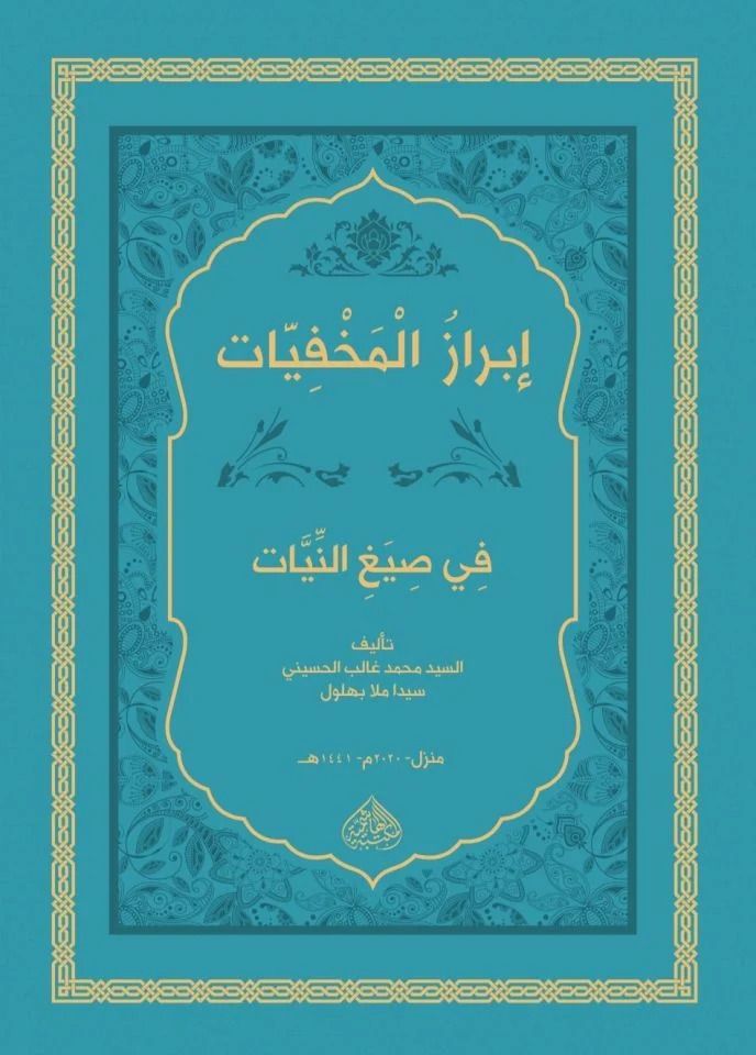 İbrazü'l-Mahfiyyat Fi Siyaği'n-Niyet / cep boy إبراز المخفيات في صيغ النيات