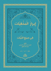 İbrazü'l-Mahfiyyat Fi Siyaği'n-Niyet / cep boy إبراز المخفيات في صيغ النيات