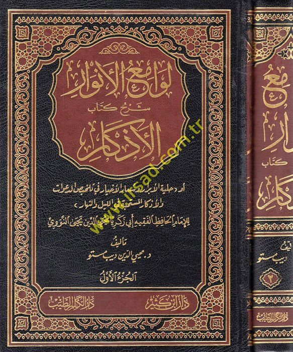 Levamiül-Envar Şerhu Kitabil-Ezkar ev Hilyetül-Ebrar veş-Şiarül-Ahyar fi Telhisüd-Davat vel-Ezkar El-Müstehabbe fil-Leyle ven-Nehar - لوامع الأنوار شرح كتاب الأذكار أو حلية الأبرار وشعار الأخيار في تلخيص الدعوات والأذكار المستحبة في الليل والنهار