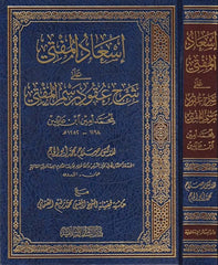 İsadül-Müfti ala Şerhu Ukud Resmil-Müfti  - إسعاد المفتي على شرح عقود رسم المفتي لمحمد أمين ابن عابدين مع حاشية الشيخ المفتي محمد رفيع العثماني