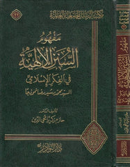 Mefhumüs Sünenil İlahiyye fil Fikril İslami Es Seyyid Muhammed Reşid Rıza Nemuzecen-مفهوم السنن الإلهية في الفكر الإسلامي السيد