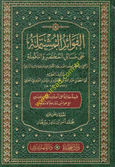 el-Fevaid el-müştemile ala mesailil-muhtasar vet-tekmile cem beyne muhtasaril-allame el-Uduri vet-tekmile lil-imam Hüsameddin er-Razi  - الفوائد المشتملة على مسائل المختصر والتكملة جمع بين مختصر العلامة العدوري والتكملة للإمام حسام الدين الرازي