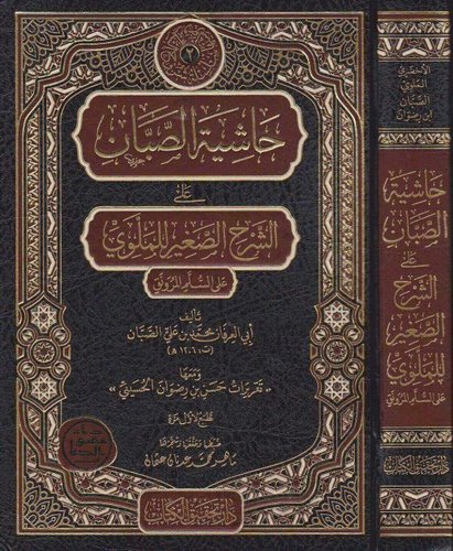 Haşiyetus Sabban aleş Şerhis Sagir lil Mellevi ales Sullemil Munevrak | حاشية الصبان على الشرح الصغير للملوي على السلم الـمنورق