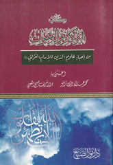 Kitabul Ezkar ved Deavat fi İhyai Ulumid Din lil Gazzali | كتاب الاذكار والدعوات من احياء علوم الدين للغزالي