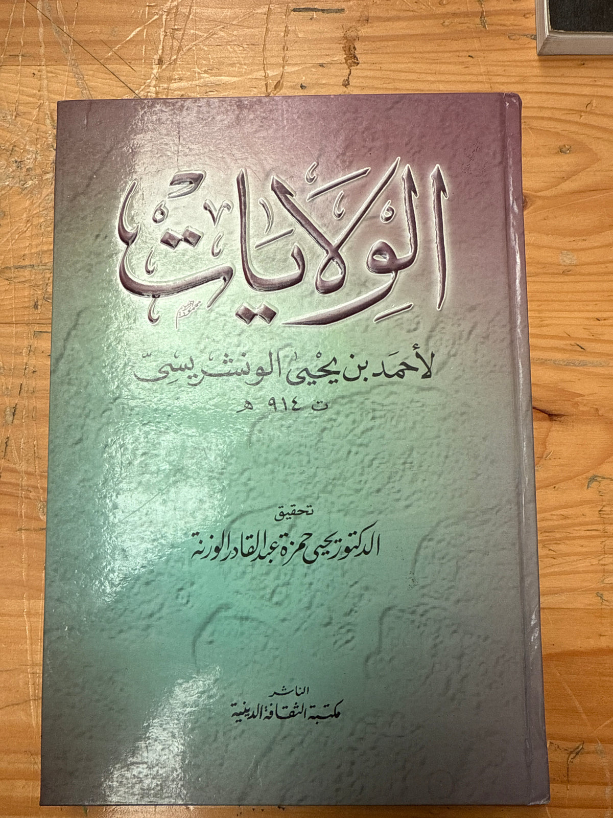 ‏الولايات لأحمد بن يحيى الونشريسي-El Vilayat li Ahmed el Wenscherisi
