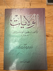 ‏الولايات لأحمد بن يحيى الونشريسي-El Vilayat li Ahmed el Wenscherisi