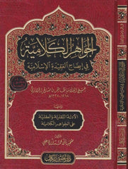 el-Cevahirül-Kelamiyye fi İzahil-Akidetil-İslamiyye  - الجواهر الكلامية في إيضاح العقيدة الإسلامية و معها الأدلة النقلية و العقلية على الجواهر الكلامية