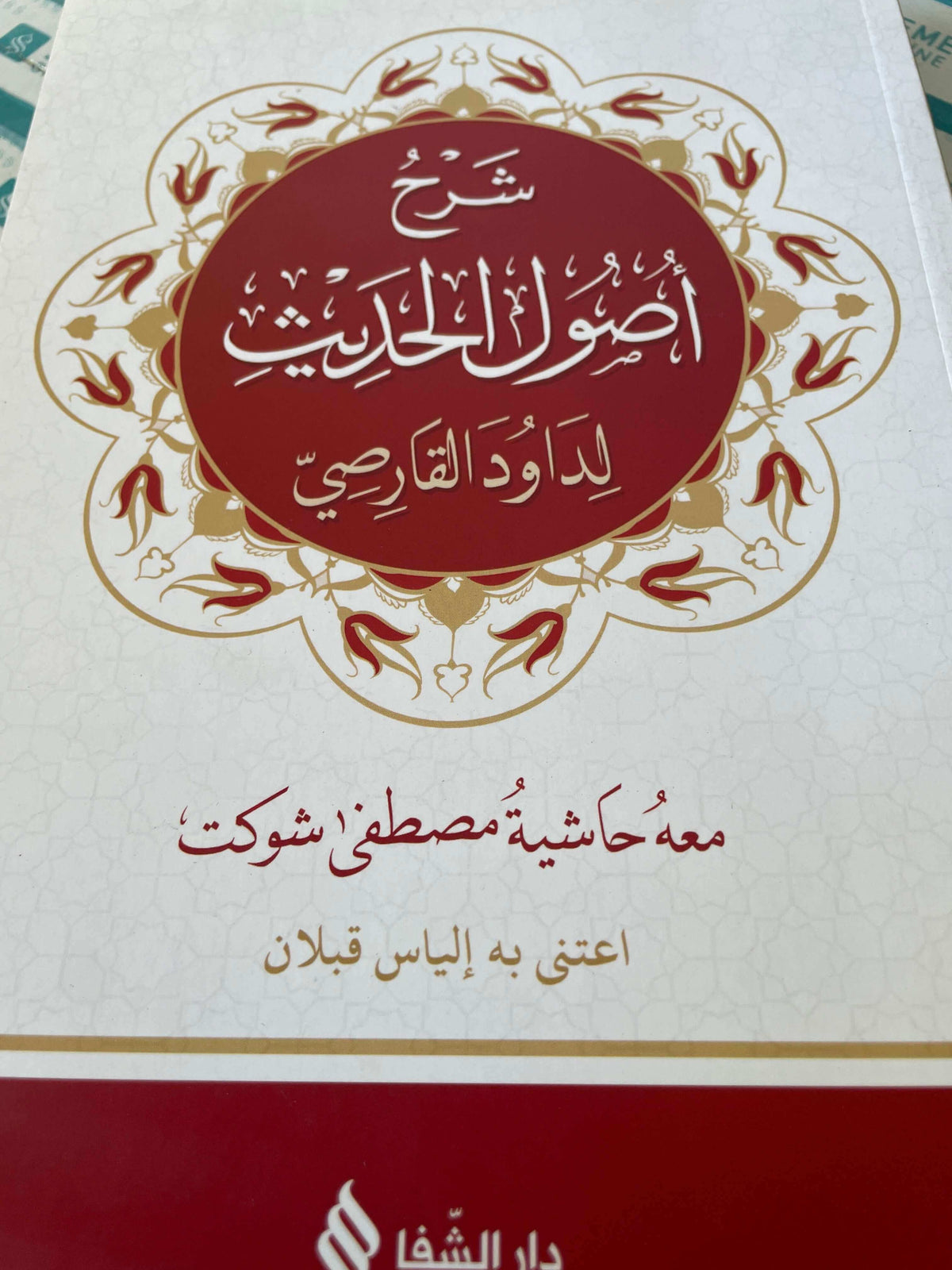 SERHU USUL HADIS LI DAVUDIL KARSI VE MEAHU HASIYETU MUSTAFA SEVKET