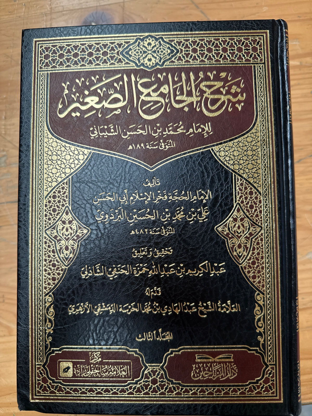 Şerhul-Camiis-Sagir lil-İmam Muhammed b. el-Hasan eş-Şeybani - شرح الجامع الصغير للإمام محمد بن الحسن الشيباني