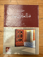 ‏خطوات في الفتحة التعايش والتجديد-Fikhu Teayisch Ve Tecdid