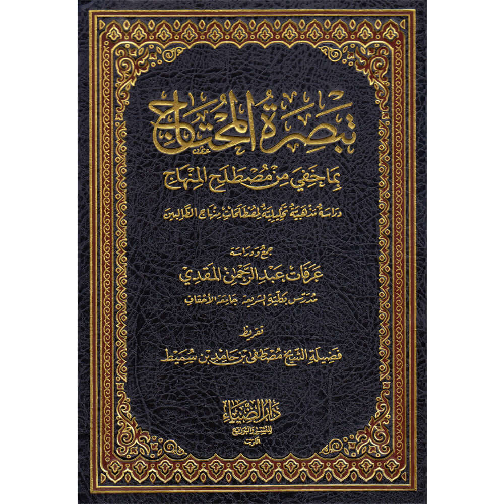 Tebsiratul Muhtac bima Hufiye min Mustalahil MİNHAC| تبصرة المحتاج بما خفي من مصطلح المنهاج