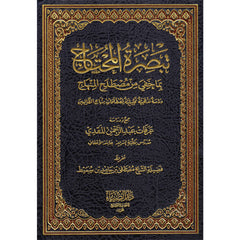 Tebsiratul Muhtac bima Hufiye min Mustalahil MİNHAC| تبصرة المحتاج بما خفي من مصطلح المنهاج