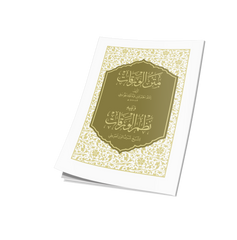Metnü’l- Verakat ve Nazmü’l- Verakat متن الورقات ويليه (نظم الورقات) 10×14 (شموا)