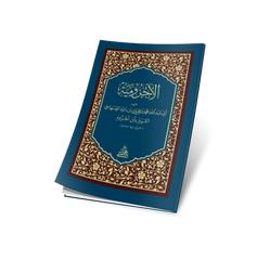 EL ECRUMİYYE - CEP BOY الآجرومية