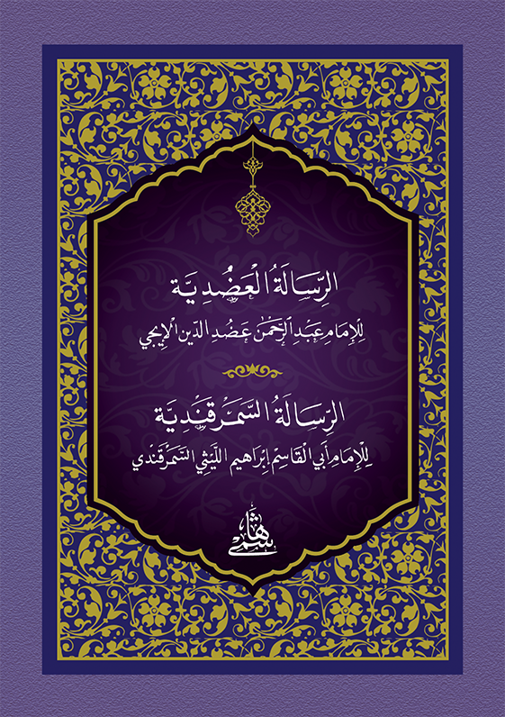 ADUDİYYE - CEP الرسالة العضدية ومعه (الرسالة السمرقندية) 10×14 (شموا)