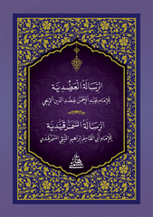 ADUDİYYE - CEP الرسالة العضدية ومعه (الرسالة السمرقندية) 10×14 (شموا)