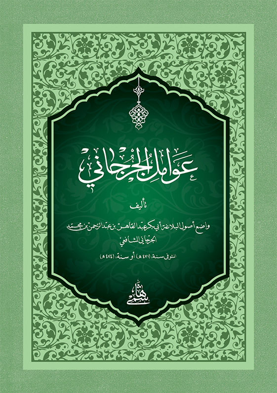 AVAMİLİ CÜRCANİ - CEP عوامل الجرجاني