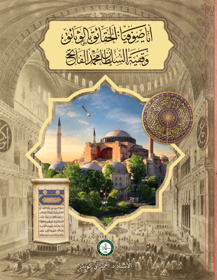 ‏أي صوفيا بالحقائق الوثائق وقفية السلطان محمد الفاتح-AYASOFYA BIL HAKAIK VESAIK VAKFIYYE ES SULTANMUHAMMED EL FATIH