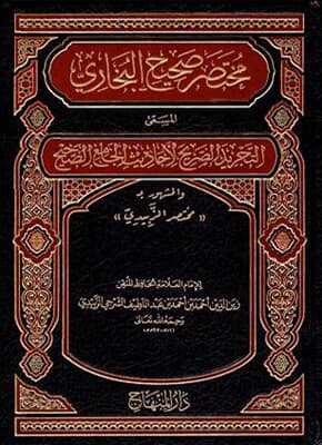 Muhtasaru Sahihil Buhari Et Tecridüs Sarih li Ehadisil Camiis Sahih مختصر صحيح البخاري ختصر صحيح البخاري المسمى التجريد الصريح لأحاديث الجامع الصحيح